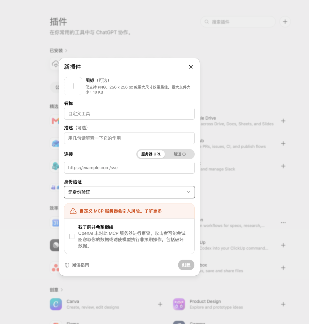 ChatGPT 插件页面添加 MCP 服务器